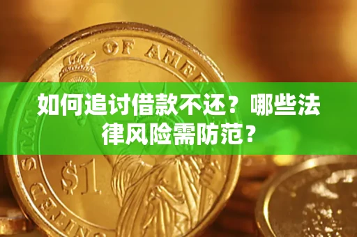 济南如何追讨借款不还？哪些法律风险需防范？