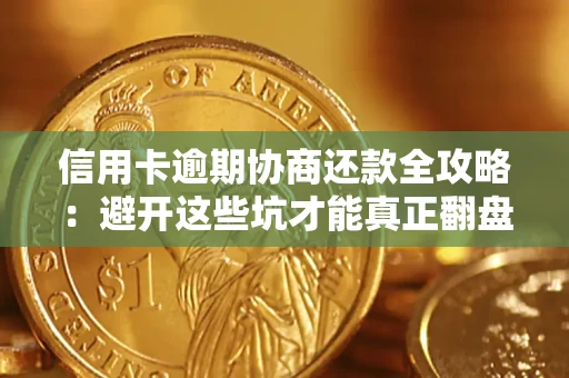 济南信用卡逾期协商还款全攻略：避开这些坑才能真正翻盘